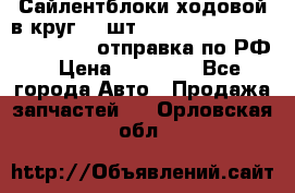 Сайлентблоки ходовой в круг 18 шт,.Toyota Land Cruiser-80, 105 отправка по РФ › Цена ­ 11 900 - Все города Авто » Продажа запчастей   . Орловская обл.